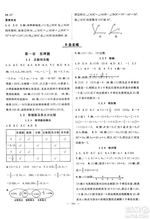 长江少年儿童出版社2024年秋优质课堂导学案课堂作业七年级数学上册人教版答案