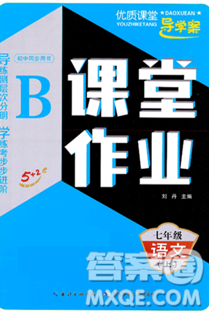 长江少年儿童出版社2024年秋优质课堂导学案课堂作业七年级语文上册人教版答案