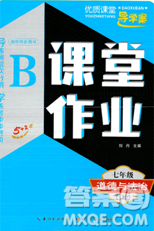 长江少年儿童出版社2024年秋优质课堂导学案课堂作业七年级道德与法治上册人教版答案