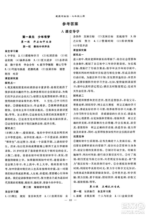长江少年儿童出版社2024年秋优质课堂导学案课堂作业七年级道德与法治上册人教版答案