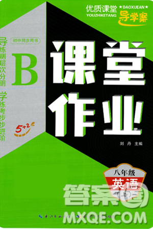 长江少年儿童出版社2024年秋优质课堂导学案课堂作业八年级英语上册人教版答案