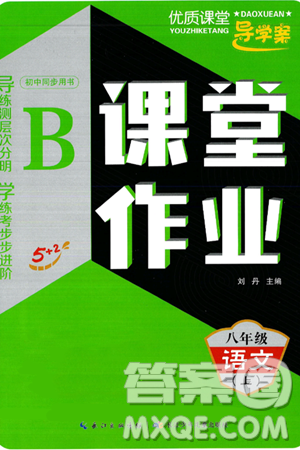 长江少年儿童出版社2024年秋优质课堂导学案课堂作业八年级语文上册人教版答案