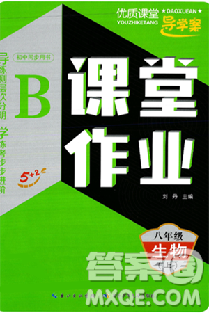 长江少年儿童出版社2024年秋优质课堂导学案课堂作业八年级生物上册人教版答案