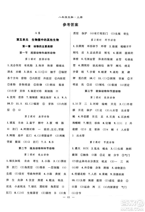 长江少年儿童出版社2024年秋优质课堂导学案课堂作业八年级生物上册人教版答案 长江少年儿童出版社2024年秋优质课堂导学案课堂作业八年级生物上册人教版答案