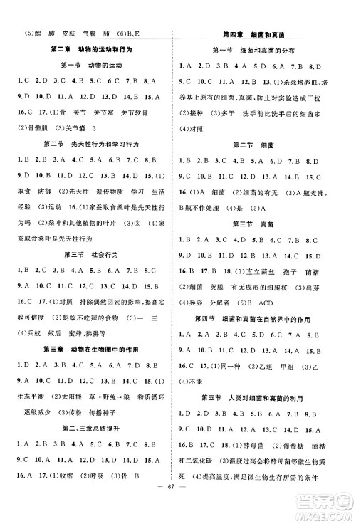 长江少年儿童出版社2024年秋优质课堂导学案课堂作业八年级生物上册人教版答案 长江少年儿童出版社2024年秋优质课堂导学案课堂作业八年级生物上册人教版答案