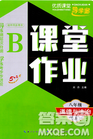 长江少年儿童出版社2024年秋优质课堂导学案课堂作业八年级道德与法治上册人教版答案