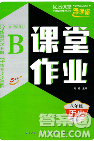 长江少年儿童出版社2024年秋优质课堂导学案课堂作业八年级历史上册人教版答案