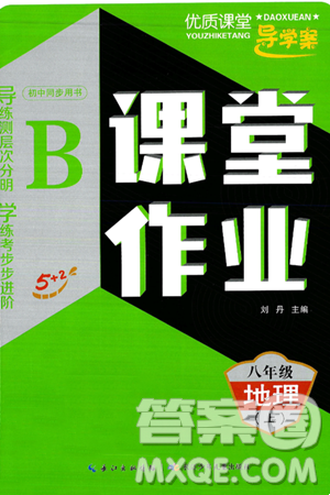 长江少年儿童出版社2024年秋优质课堂导学案课堂作业八年级地理上册人教版答案