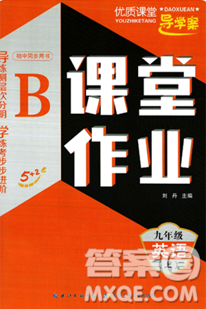 长江少年儿童出版社2024年秋优质课堂导学案课堂作业九年级英语上册人教版答案 长江少年儿童出版社2024年秋优质课堂导学案课堂作业九年级英语上册人教版答案