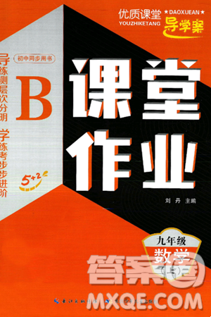 长江少年儿童出版社2024年秋优质课堂导学案课堂作业九年级数学上册人教版答案