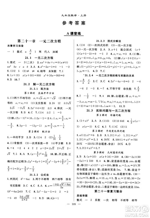 长江少年儿童出版社2024年秋优质课堂导学案课堂作业九年级数学上册人教版答案