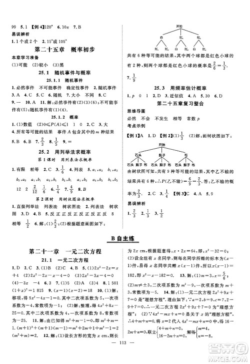 长江少年儿童出版社2024年秋优质课堂导学案课堂作业九年级数学上册人教版答案