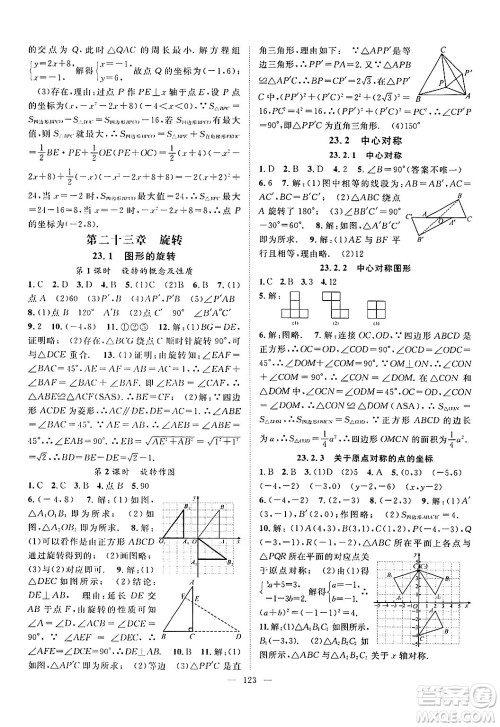 长江少年儿童出版社2024年秋优质课堂导学案课堂作业九年级数学上册人教版答案