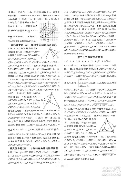 长江少年儿童出版社2024年秋优质课堂导学案课堂作业九年级数学上册人教版答案