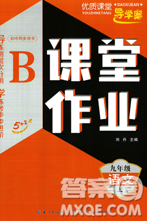 长江少年儿童出版社2024年秋优质课堂导学案课堂作业九年级语文上册人教版答案