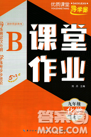 长江少年儿童出版社2024年秋优质课堂导学案课堂作业九年级化学上册人教版答案