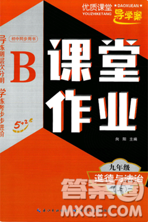 长江少年儿童出版社2024年秋优质课堂导学案课堂作业九年级道德与法治上册人教版答案