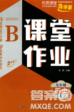 长江少年儿童出版社2024年秋优质课堂导学案课堂作业九年级历史上册人教版答案