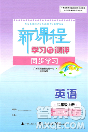 广西师范大学出版社2024年秋新课程学习与测评同步学习七年级英语上册人教版答案