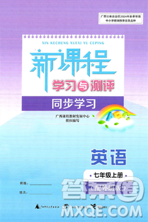 广西师范大学出版社2024年秋新课程学习与测评同步学习七年级英语上册外研版答案