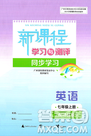 广西师范大学出版社2024年秋新课程学习与测评同步学习七年级英语上册译林版答案