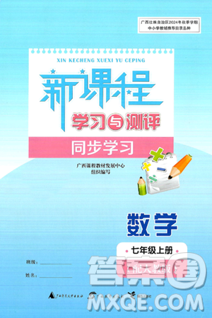 广西师范大学出版社2024年秋新课程学习与测评同步学习七年级数学上册人教版答案