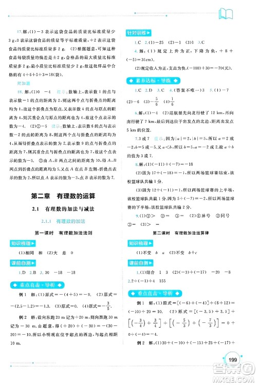 广西师范大学出版社2024年秋新课程学习与测评同步学习七年级数学上册人教版答案