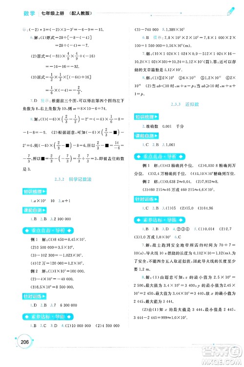 广西师范大学出版社2024年秋新课程学习与测评同步学习七年级数学上册人教版答案