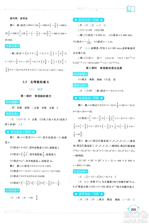 广西师范大学出版社2024年秋新课程学习与测评同步学习七年级数学上册人教版答案