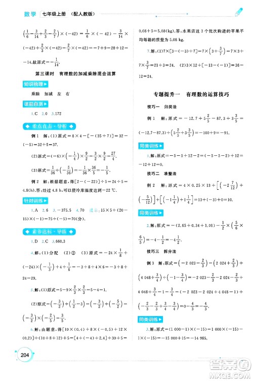 广西师范大学出版社2024年秋新课程学习与测评同步学习七年级数学上册人教版答案
