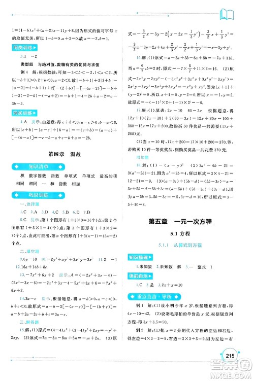 广西师范大学出版社2024年秋新课程学习与测评同步学习七年级数学上册人教版答案