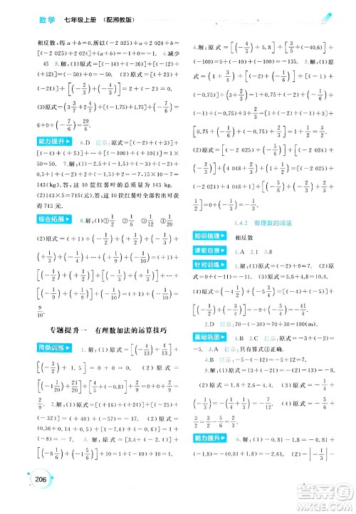 广西师范大学出版社2024年秋新课程学习与测评同步学习七年级数学上册湘教版答案