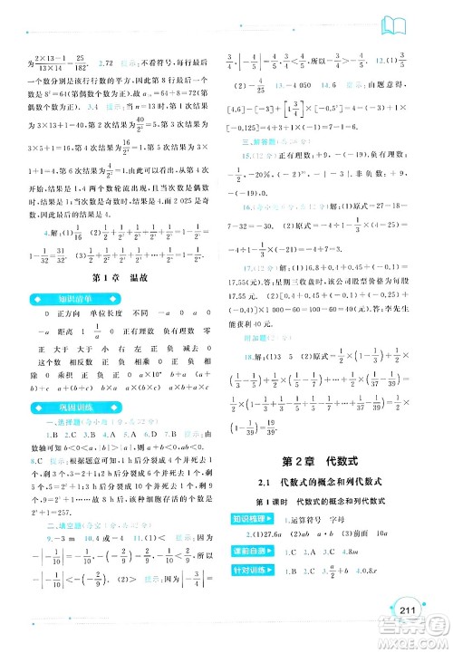 广西师范大学出版社2024年秋新课程学习与测评同步学习七年级数学上册湘教版答案 广西师范大学出版社2024年秋新课程学习与测评同步学习七年级数学上册湘教版答案