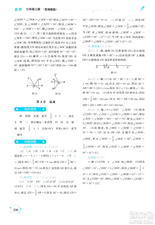 广西师范大学出版社2024年秋新课程学习与测评同步学习七年级数学上册湘教版答案 广西师范大学出版社2024年秋新课程学习与测评同步学习七年级数学上册湘教版答案