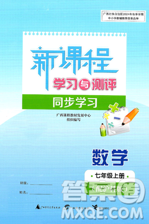 广西师范大学出版社2024年秋新课程学习与测评同步学习七年级数学上册沪科版答案