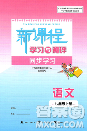 广西师范大学出版社2024年秋新课程学习与测评同步学习七年级语文上册通用版答案