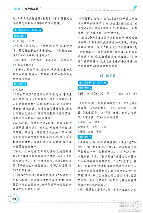 广西师范大学出版社2024年秋新课程学习与测评同步学习七年级语文上册通用版答案 广西师范大学出版社2024年秋新课程学习与测评同步学习七年级语文上册通用版答案