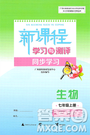 广西师范大学出版社2024年秋新课程学习与测评同步学习七年级生物上册人教版答案