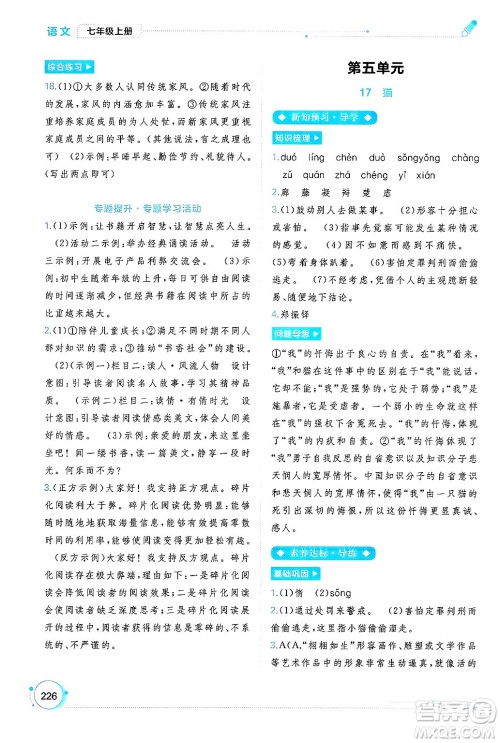 广西师范大学出版社2024年秋新课程学习与测评同步学习七年级语文上册通用版答案 广西师范大学出版社2024年秋新课程学习与测评同步学习七年级语文上册通用版答案