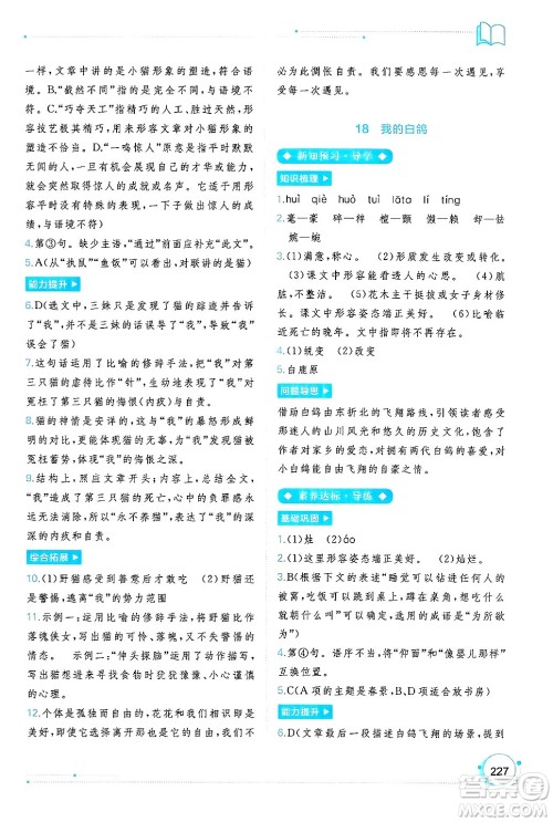 广西师范大学出版社2024年秋新课程学习与测评同步学习七年级语文上册通用版答案 广西师范大学出版社2024年秋新课程学习与测评同步学习七年级语文上册通用版答案