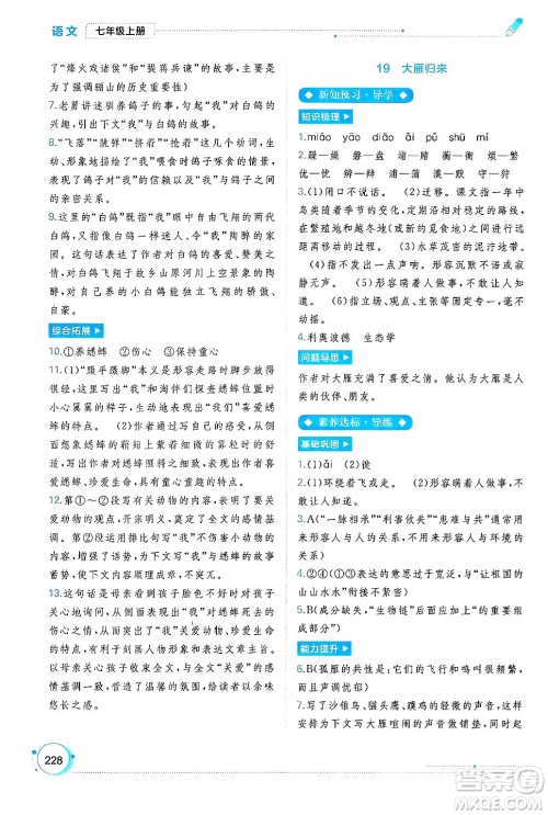 广西师范大学出版社2024年秋新课程学习与测评同步学习七年级语文上册通用版答案