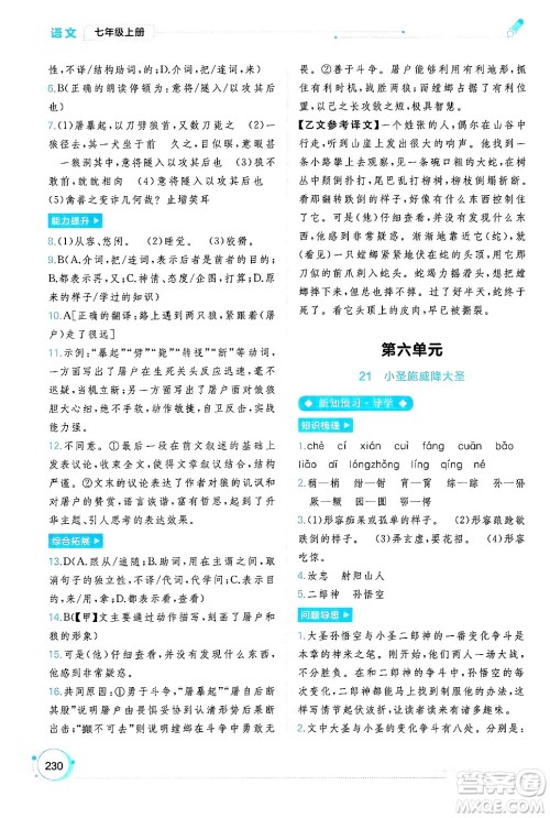 广西师范大学出版社2024年秋新课程学习与测评同步学习七年级语文上册通用版答案 广西师范大学出版社2024年秋新课程学习与测评同步学习七年级语文上册通用版答案