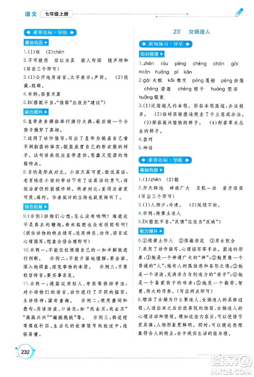 广西师范大学出版社2024年秋新课程学习与测评同步学习七年级语文上册通用版答案