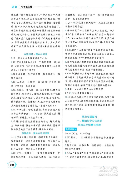 广西师范大学出版社2024年秋新课程学习与测评同步学习七年级语文上册通用版答案 广西师范大学出版社2024年秋新课程学习与测评同步学习七年级语文上册通用版答案