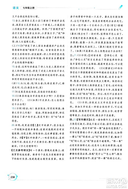 广西师范大学出版社2024年秋新课程学习与测评同步学习七年级语文上册通用版答案