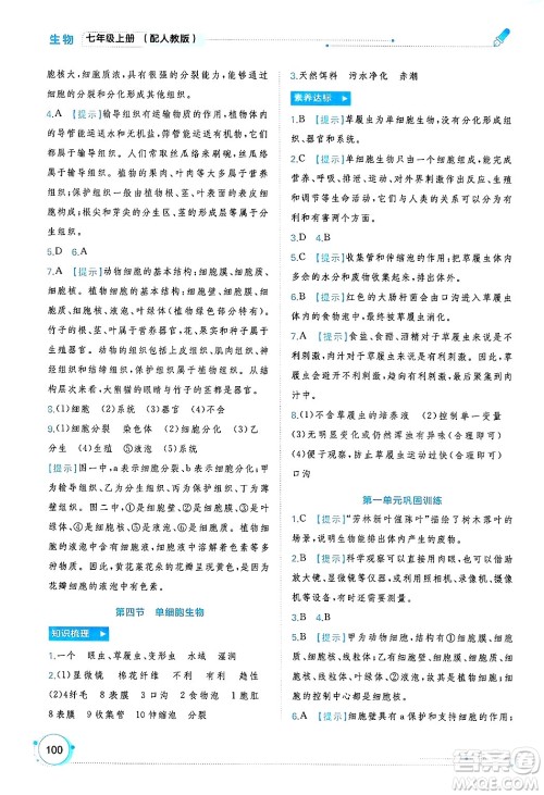 广西师范大学出版社2024年秋新课程学习与测评同步学习七年级生物上册人教版答案