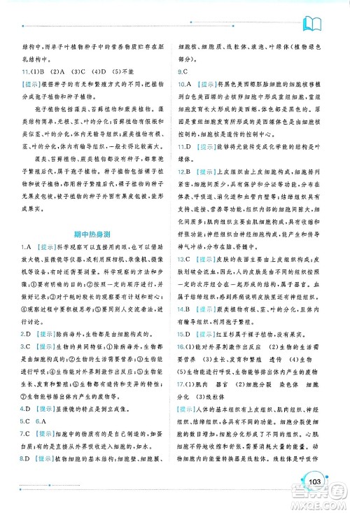 广西师范大学出版社2024年秋新课程学习与测评同步学习七年级生物上册人教版答案