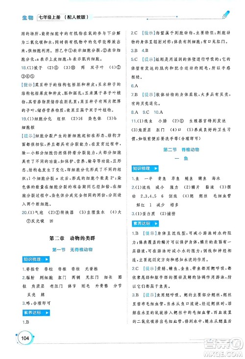 广西师范大学出版社2024年秋新课程学习与测评同步学习七年级生物上册人教版答案