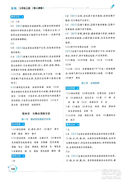 广西师范大学出版社2024年秋新课程学习与测评同步学习七年级生物上册人教版答案