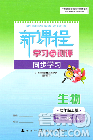 广西师范大学出版社2024年秋新课程学习与测评同步学习七年级生物上册北师大版答案